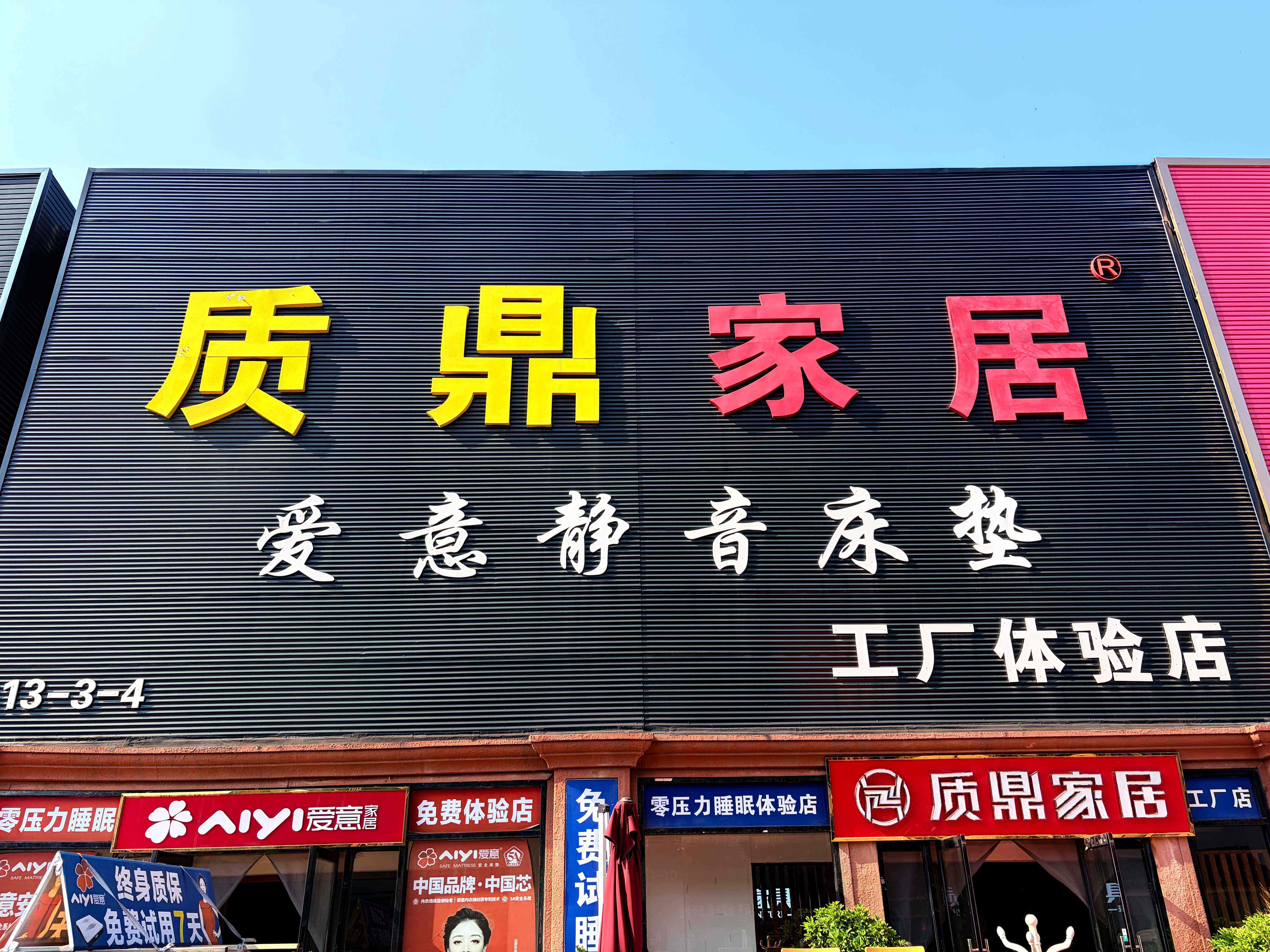 2026天津质鼎家居（武清华北城店）口碑测评，价格透明零套路，避坑指南推荐(图1)