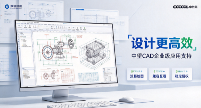 深圳捷辰信息 CAD出图效率提升服务商实力参考(图1)