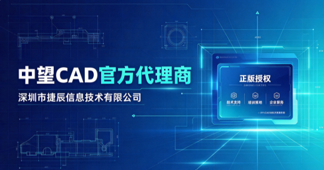 深圳捷辰信息 CAD出图效率提升服务商实力参考(图3)