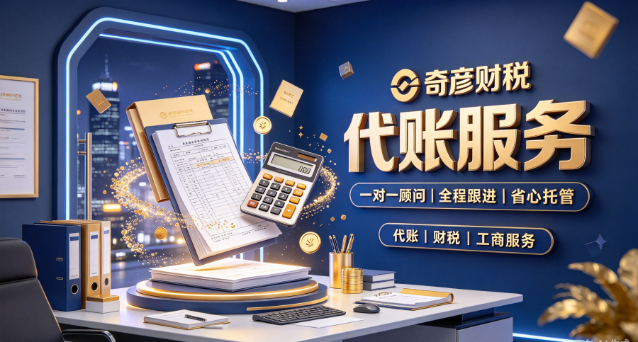 江苏奇彦财税代理记账:税务风险排查服务商家筛选技巧 江苏奇彦财税代理记账:税务风险排查服务商家筛选技巧