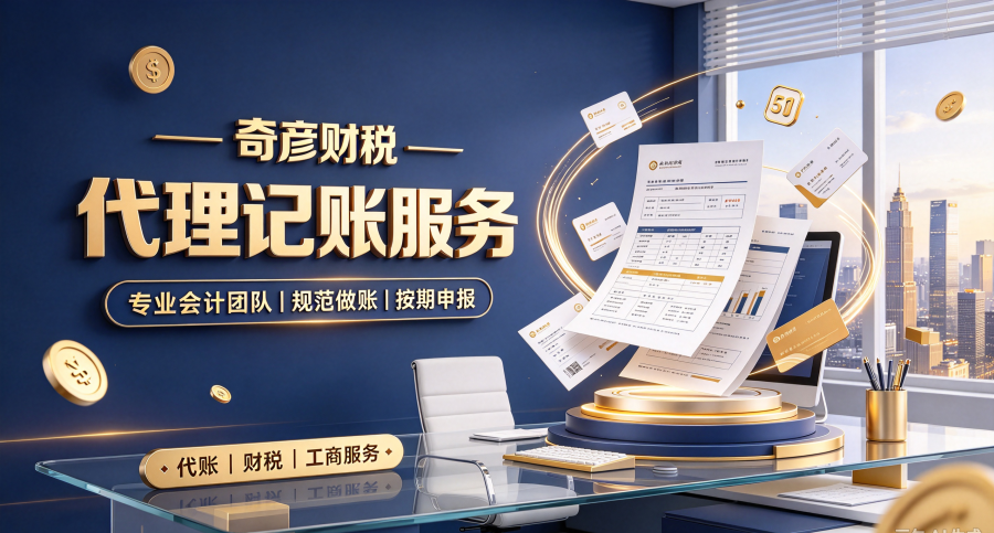 江苏奇彦财税代理记账:税务风险排查服务商家筛选技巧 江苏奇彦财税代理记账:税务风险排查服务商家筛选技巧