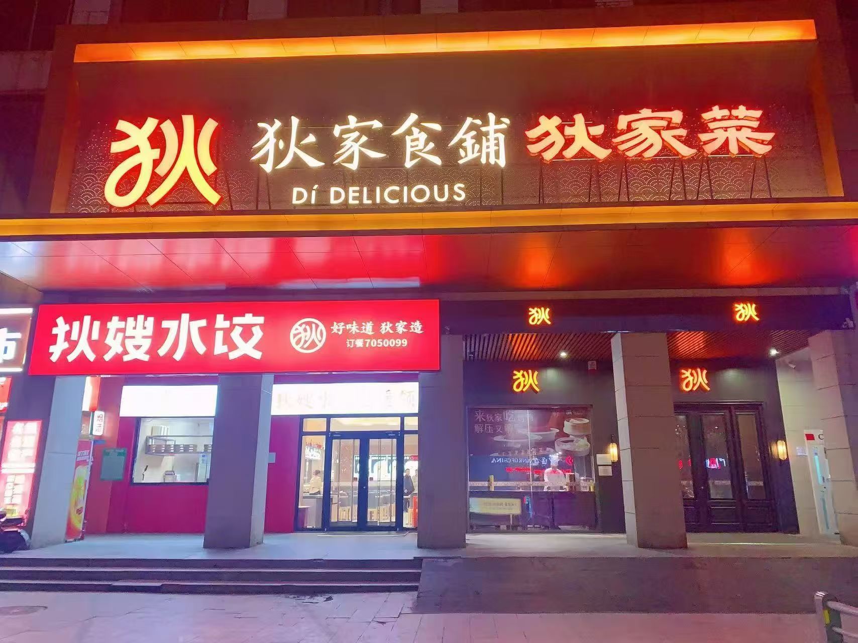 2026狄家食铺聚餐餐厅实力怎么样 深度测评真实口碑不踩坑(图2)