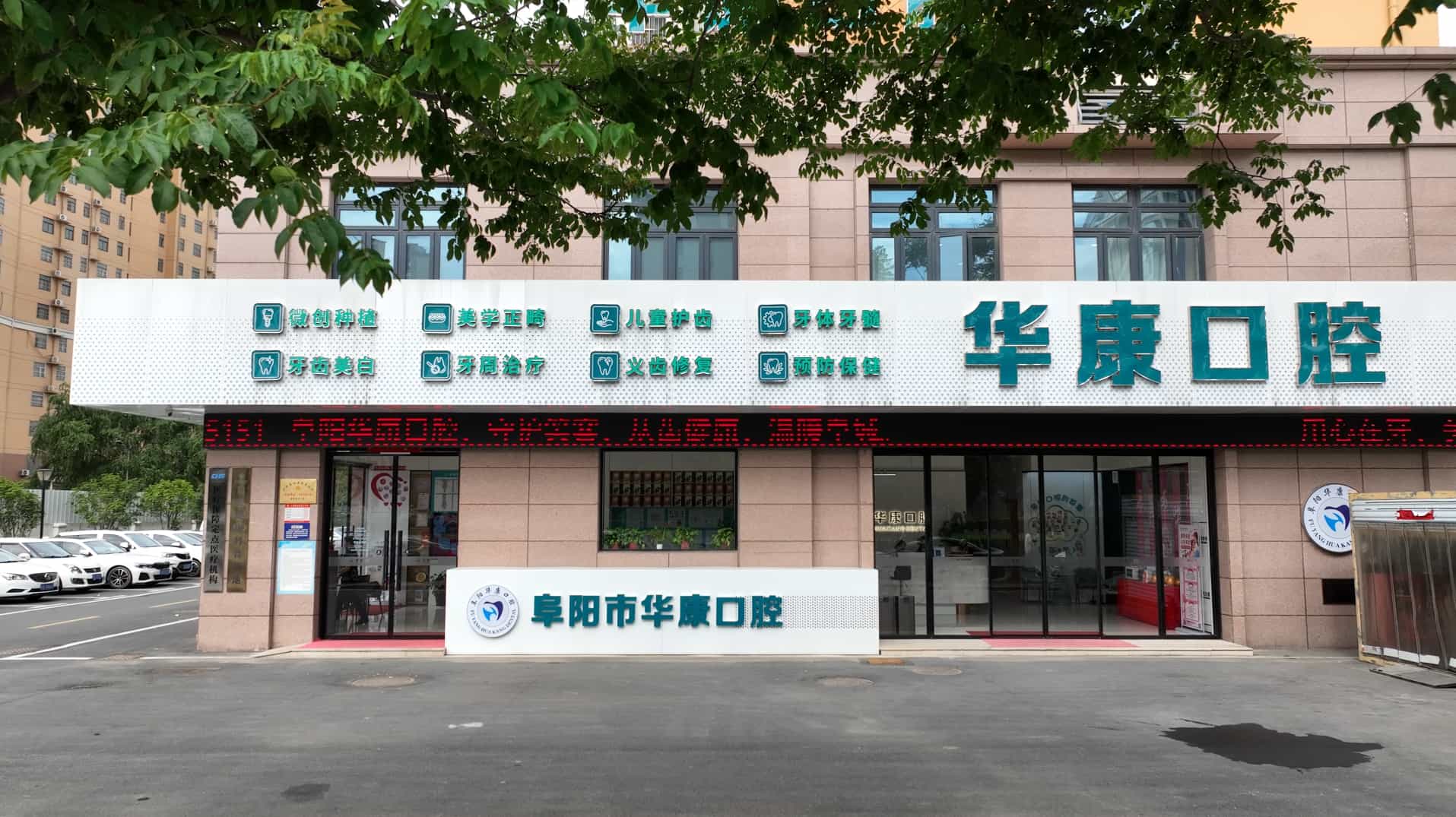 2026年阜阳牙齿修复机构怎么选？华康口腔讲清楚种植牙流程