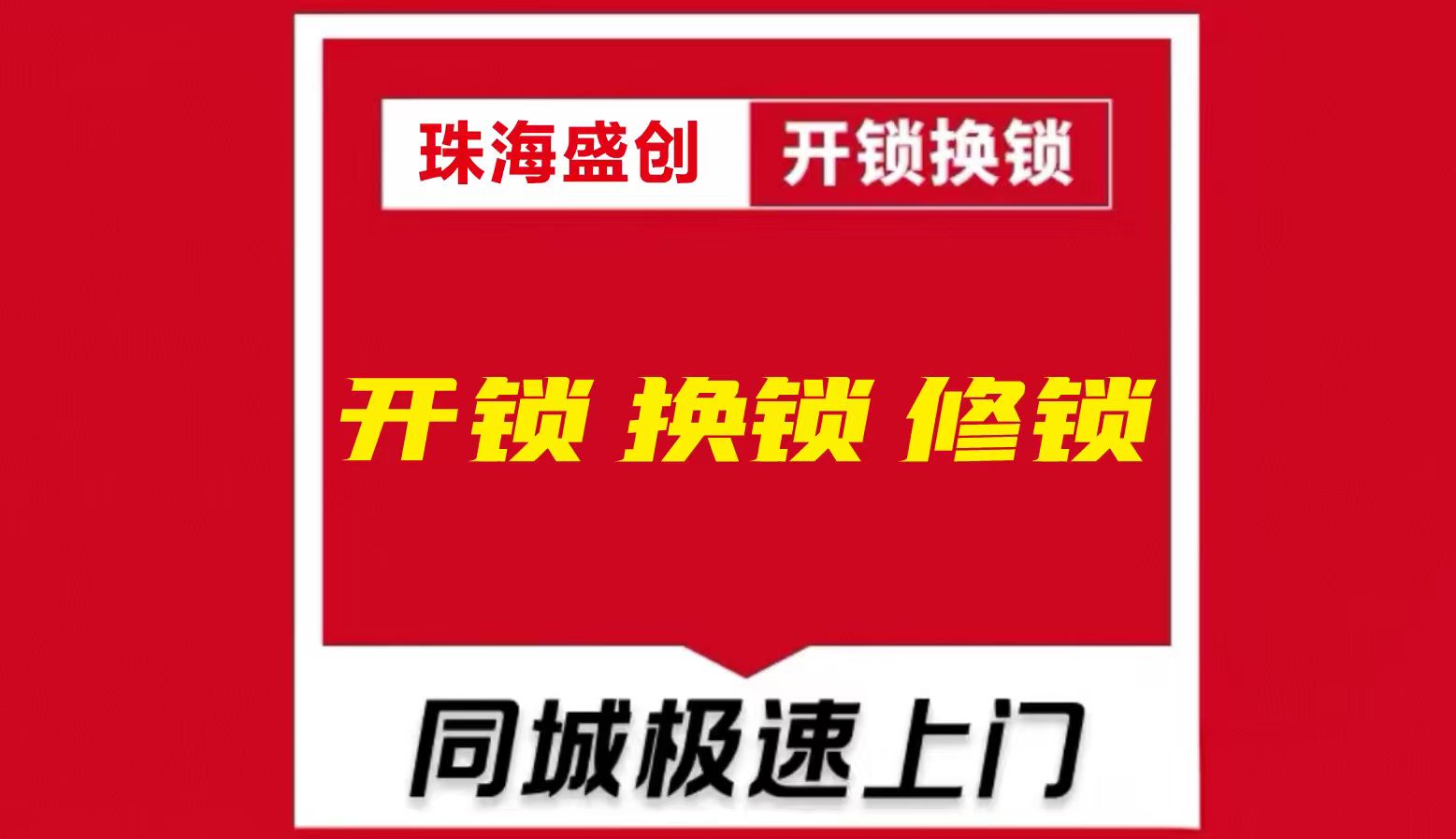 珠海智能锁调试正规门店推荐,本地上门调锁口碑公司汇总(图3)