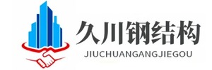 重庆久川钢结构有限公司